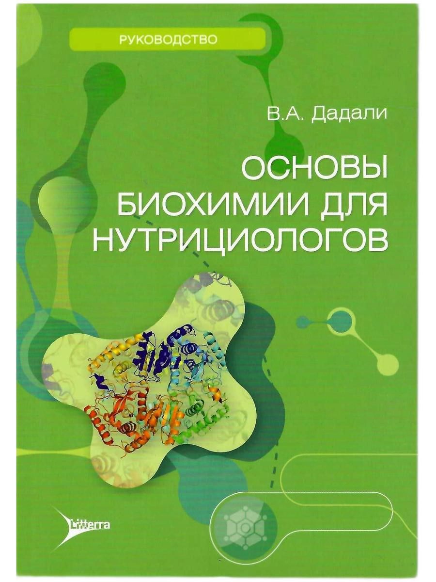 КнигадлянутрициологовДадалиВ.А.