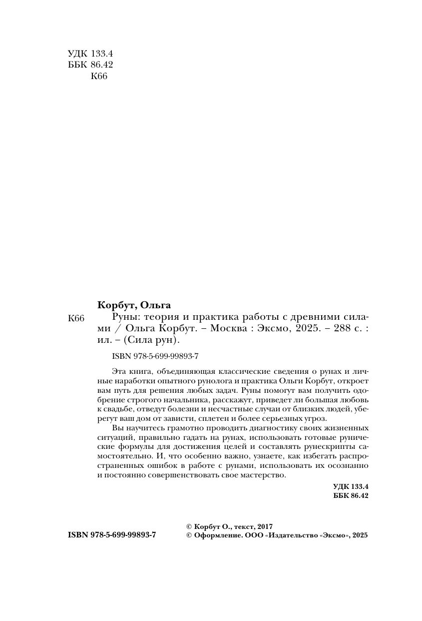 Руны. Теория и практика работы с древними силами | Runes. Theory and Practice of Working with Ancient Forces - Ozon image 7