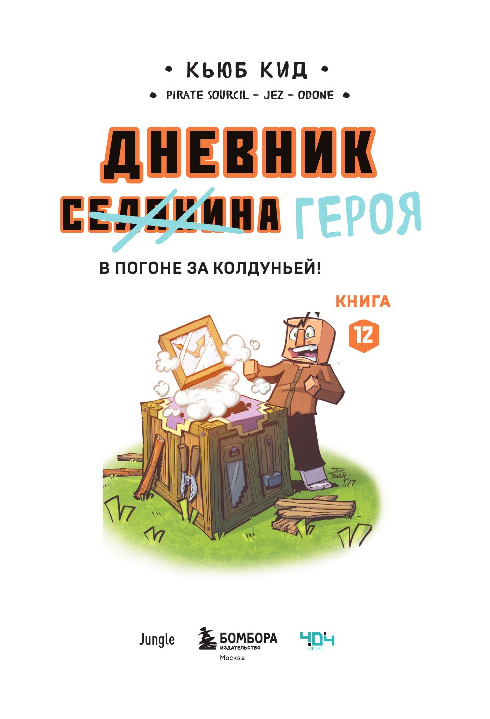 Дневник героя. В погоне за Колдуньей! Книга 12 | Hero's Diary: Chasing the Sorceress! Book 12 - Ozon image 2