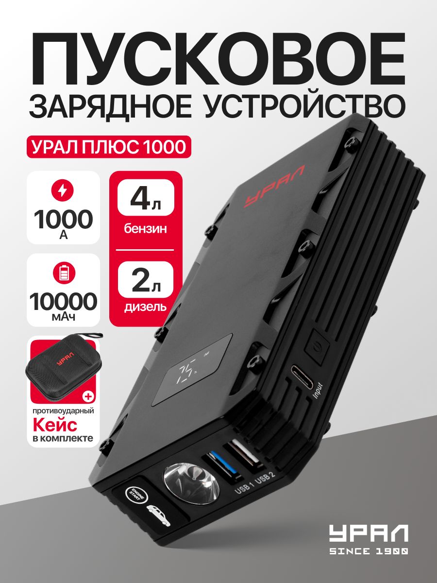 Пуско-зарядноеустройстводляавтомобиляУРАЛПЛЮС1000