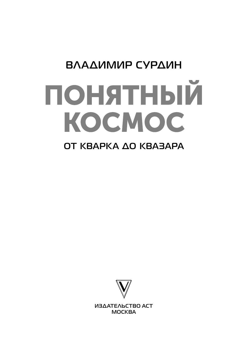 Понятный космос: от кварка до квазара | Understanding the Cosmos: From Quark to Quasar - Ozon image 2