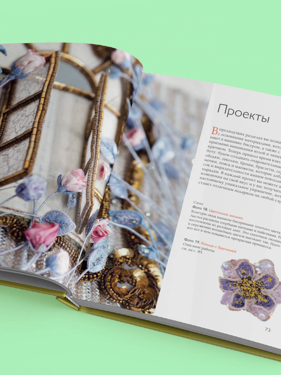 «Китайская вышивка бисером от А до Я. Практический курс по техникам, приемам и дизайнам» — фото 8