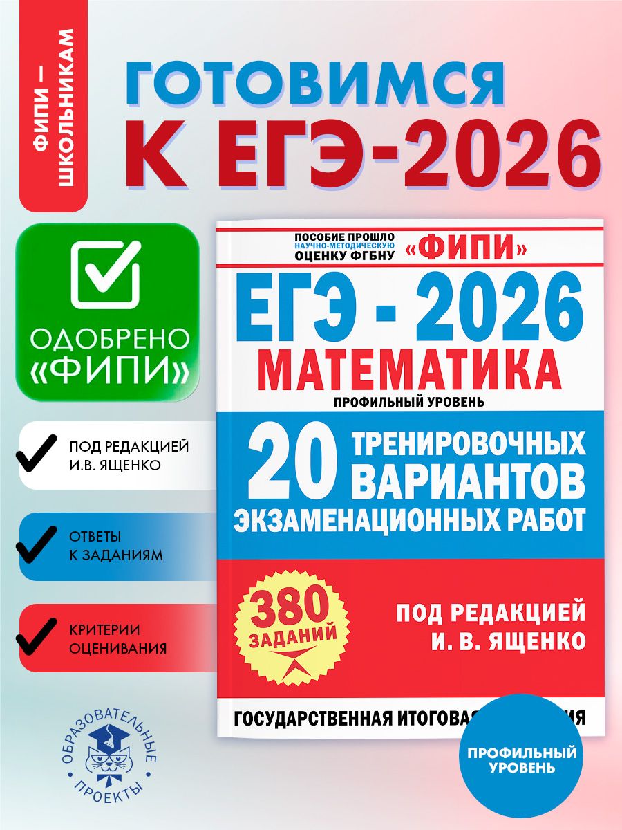 ЕГЭ-2026. Математика.20 тренировочных вариантов. ФИПИ | Unified State Exam 2026. Mathematics. 20 Training Variants. The Federal Institute of Pedagogy (FIPI) - Ozon image 1