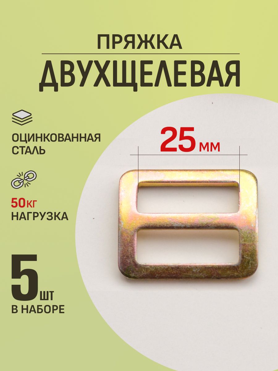 Пряжка25.5мм5штдвухщелеваярегулировочнаяметаллическая
