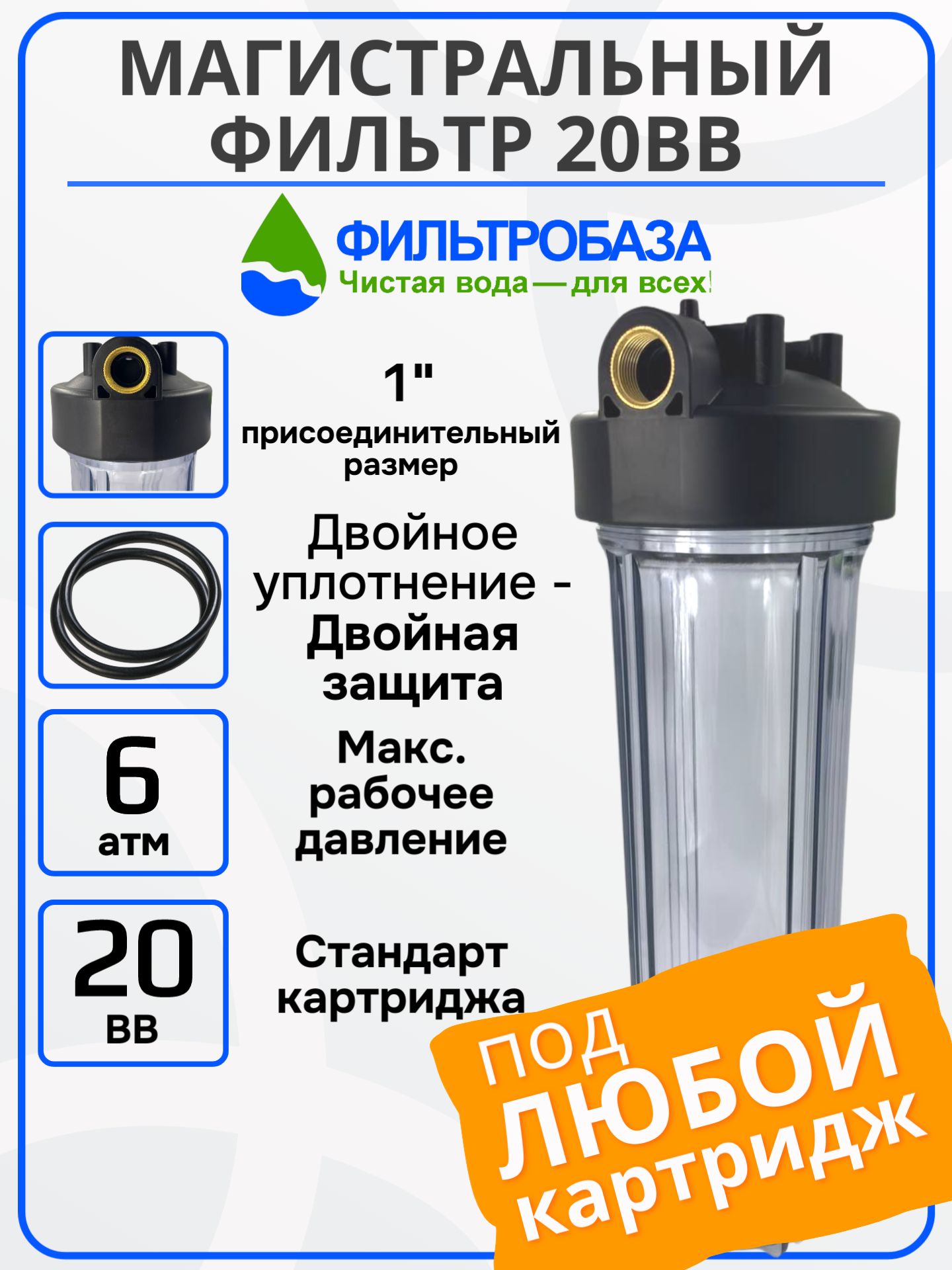 Фильтрдляводымагистральный1"дюймколбаBB20прозрачныйФильтробазадляводы(назаменугейзер,посейдон,аквабрайт,аквафор)