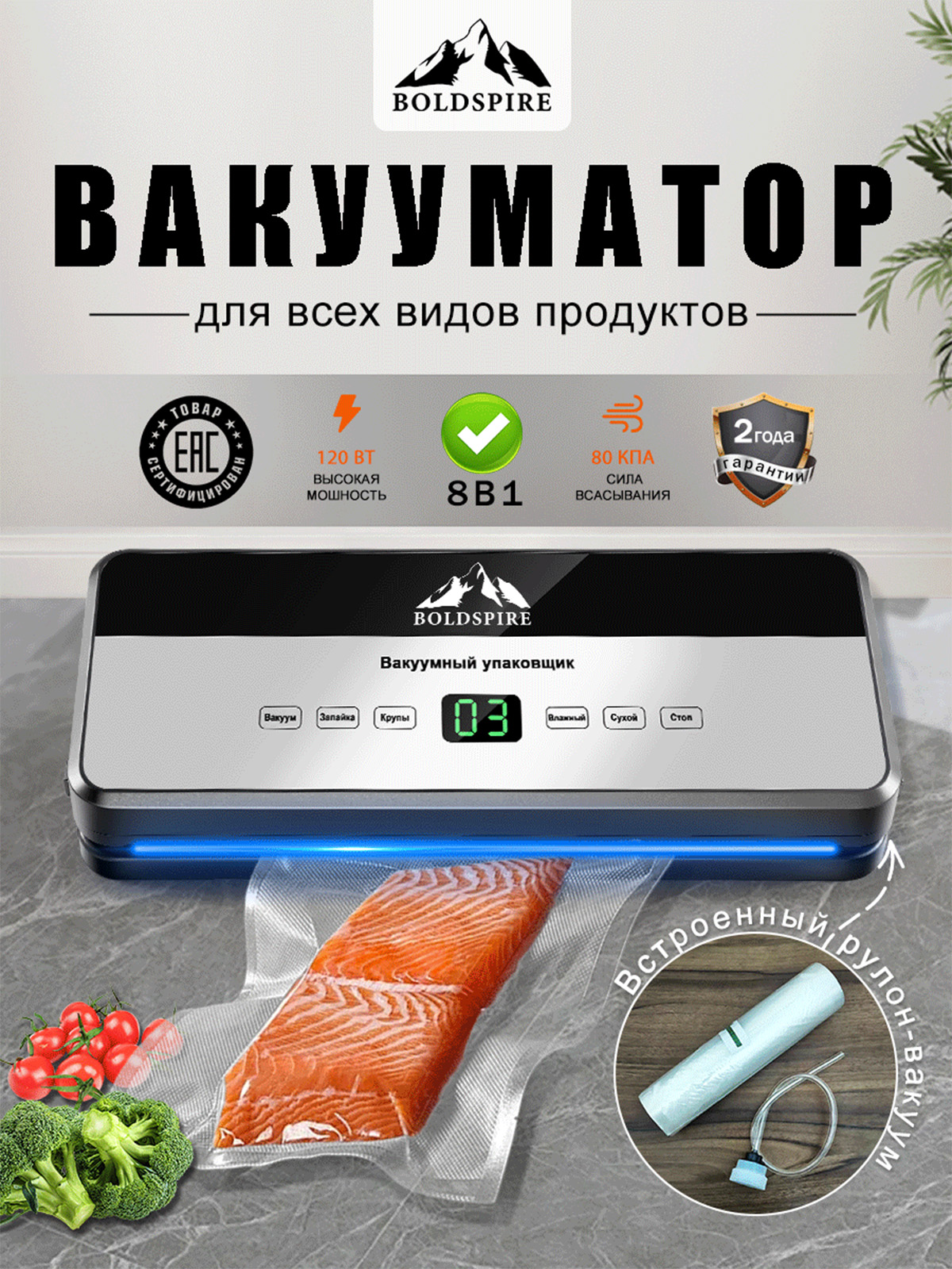 ВакууматордляпродуктовBOLDSPIRE,8в1Вакуумныйупаковщикдляпродуктовсрезакоми1рулонпакетами