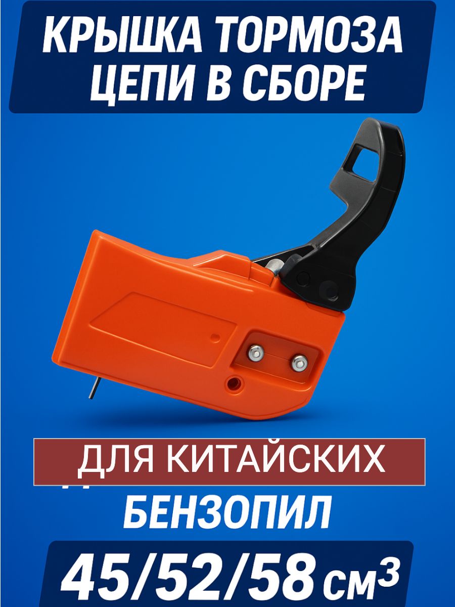 Тормоз(крышкатормозавсборе)длябензопилы45/52(прямоугольный)