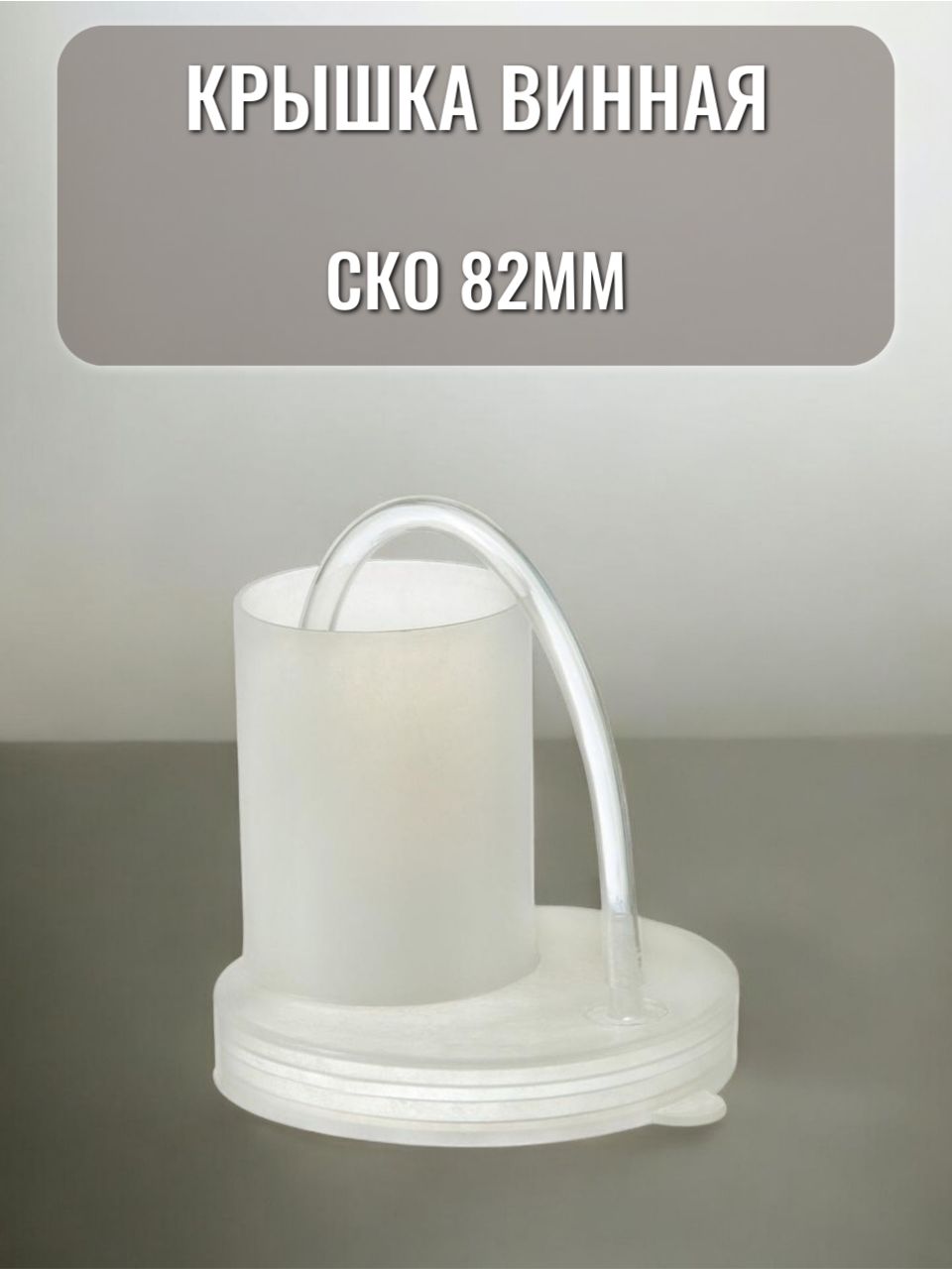 Крышкавинная82мм1шт