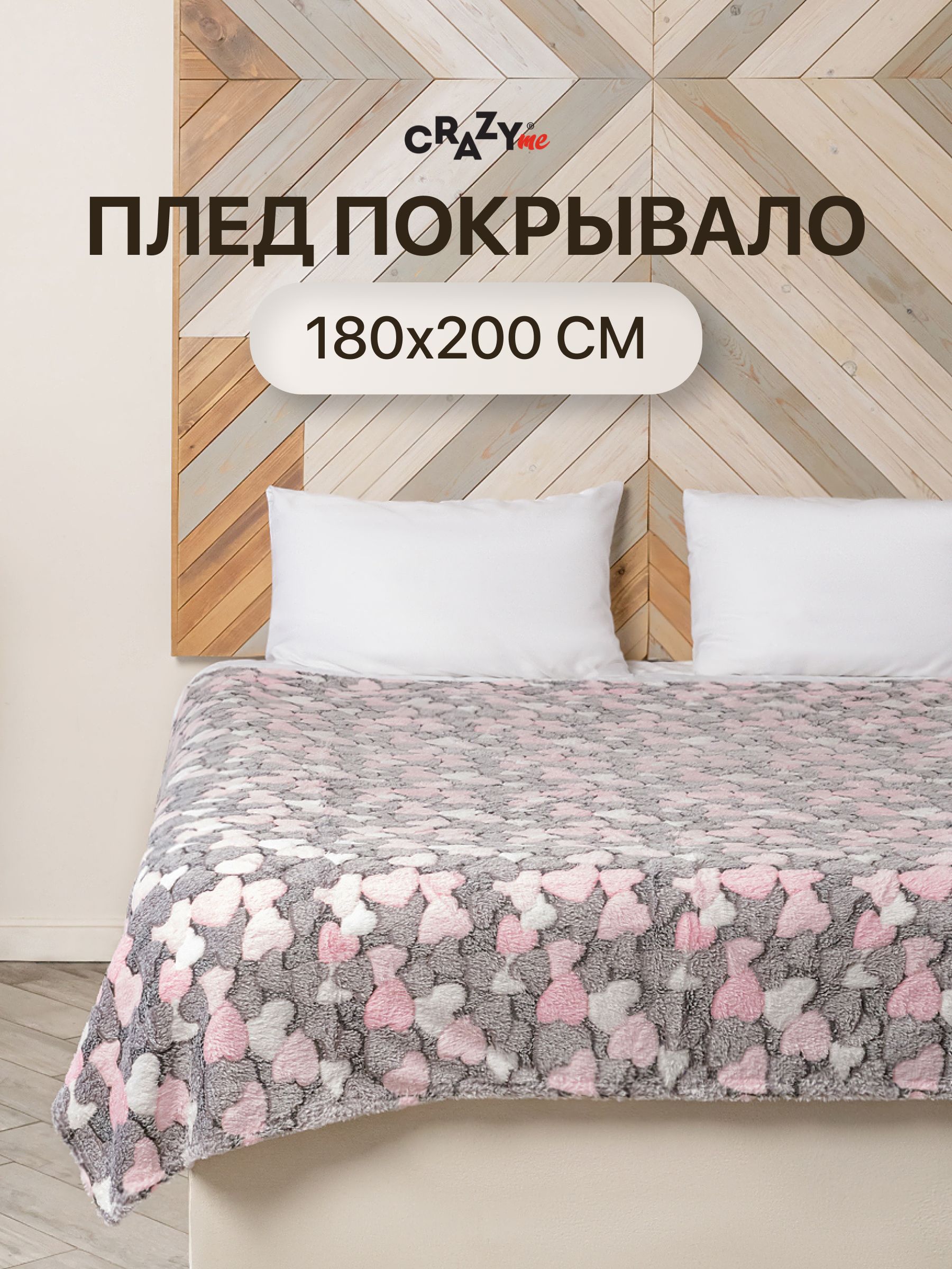 ПледпокрывалоCRAZYmeсерыйсрозовымисердечками180х200см