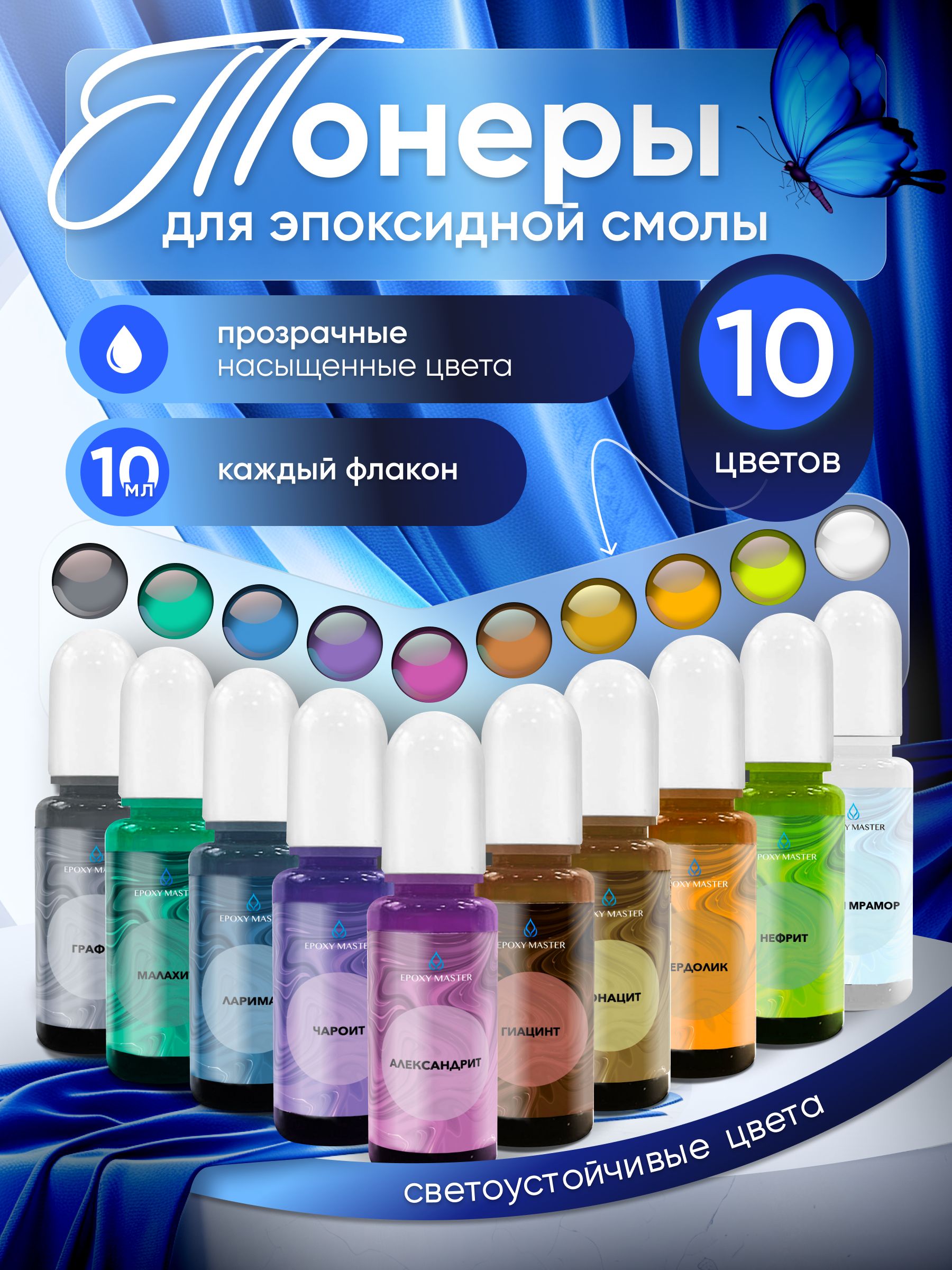 Набортонеровдляэпоксиднойсмолы10штEPOXYMASTER