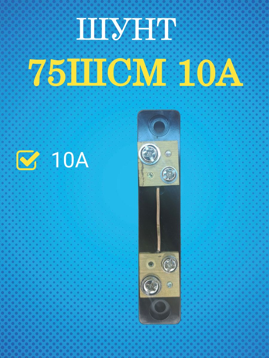 Шунттокоизмерительный75ШСМ10А