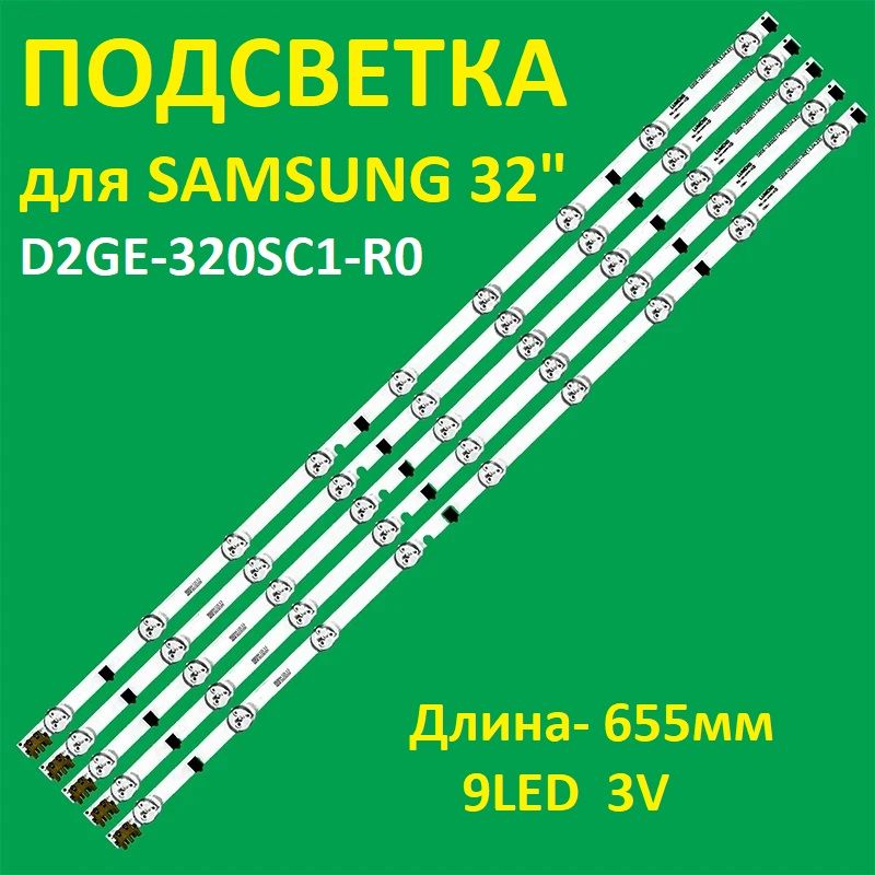 ПодсветкаD2GE-320SC1-R0дляТВSamsungUE32F4000AWUE32F4020AWUE32F4500AK
