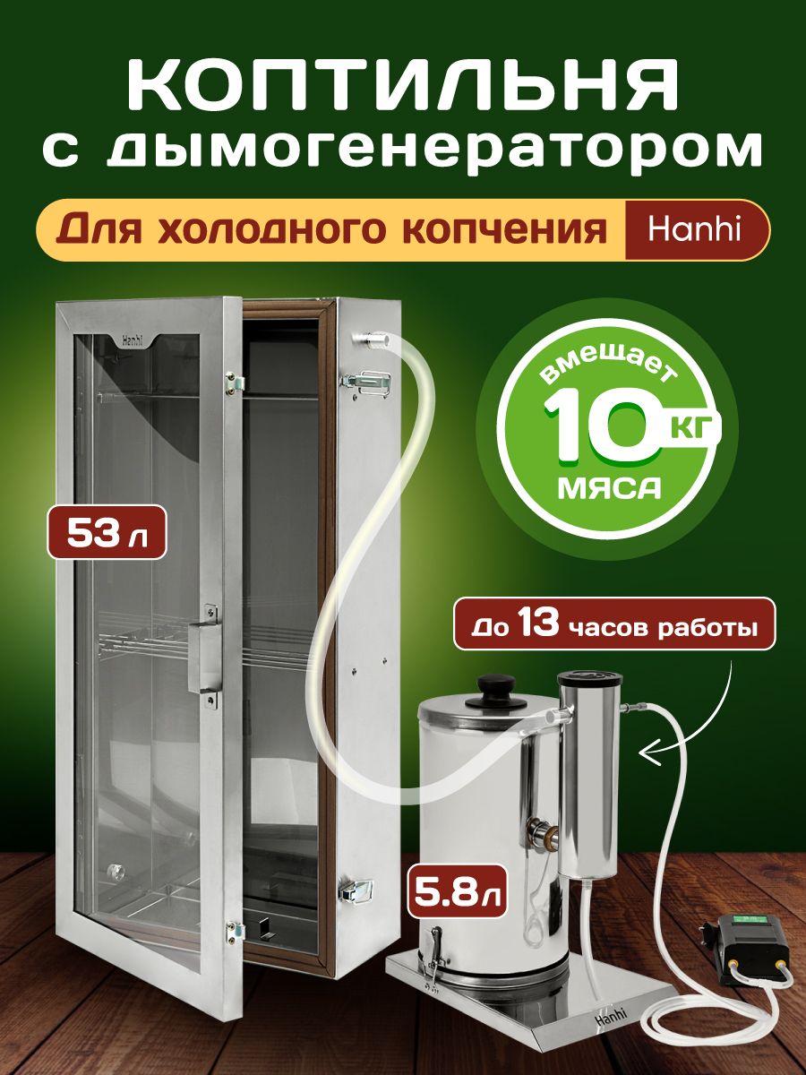 КоптильняхолодногокопчениясдымогенераторомHanhi2pro53л