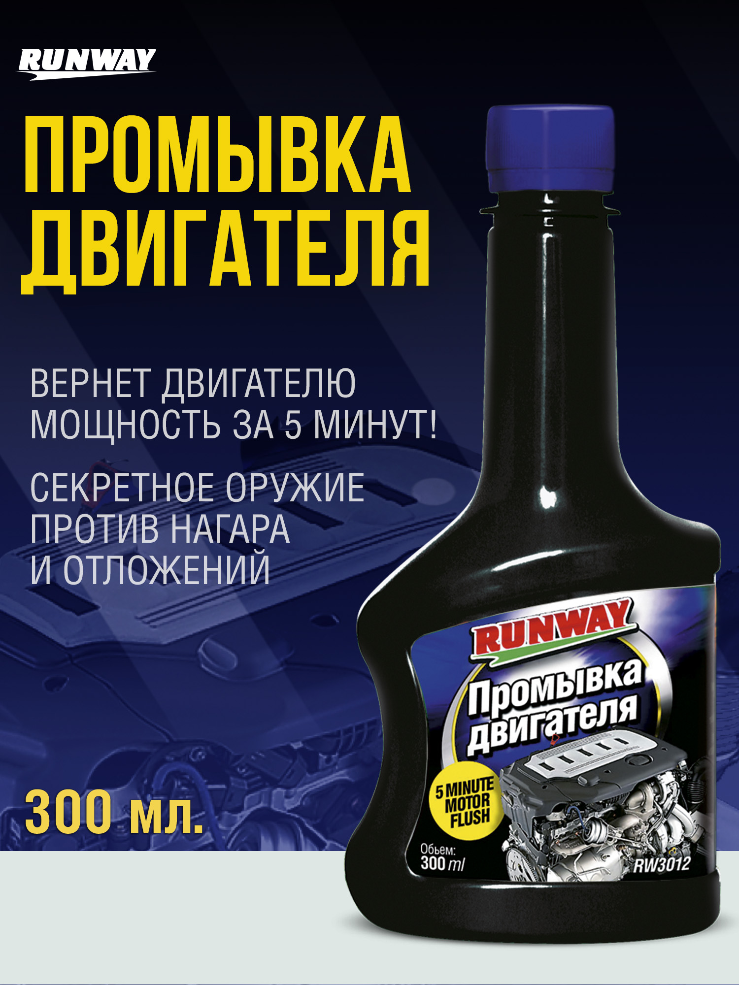 Промывкадвигателя300мл