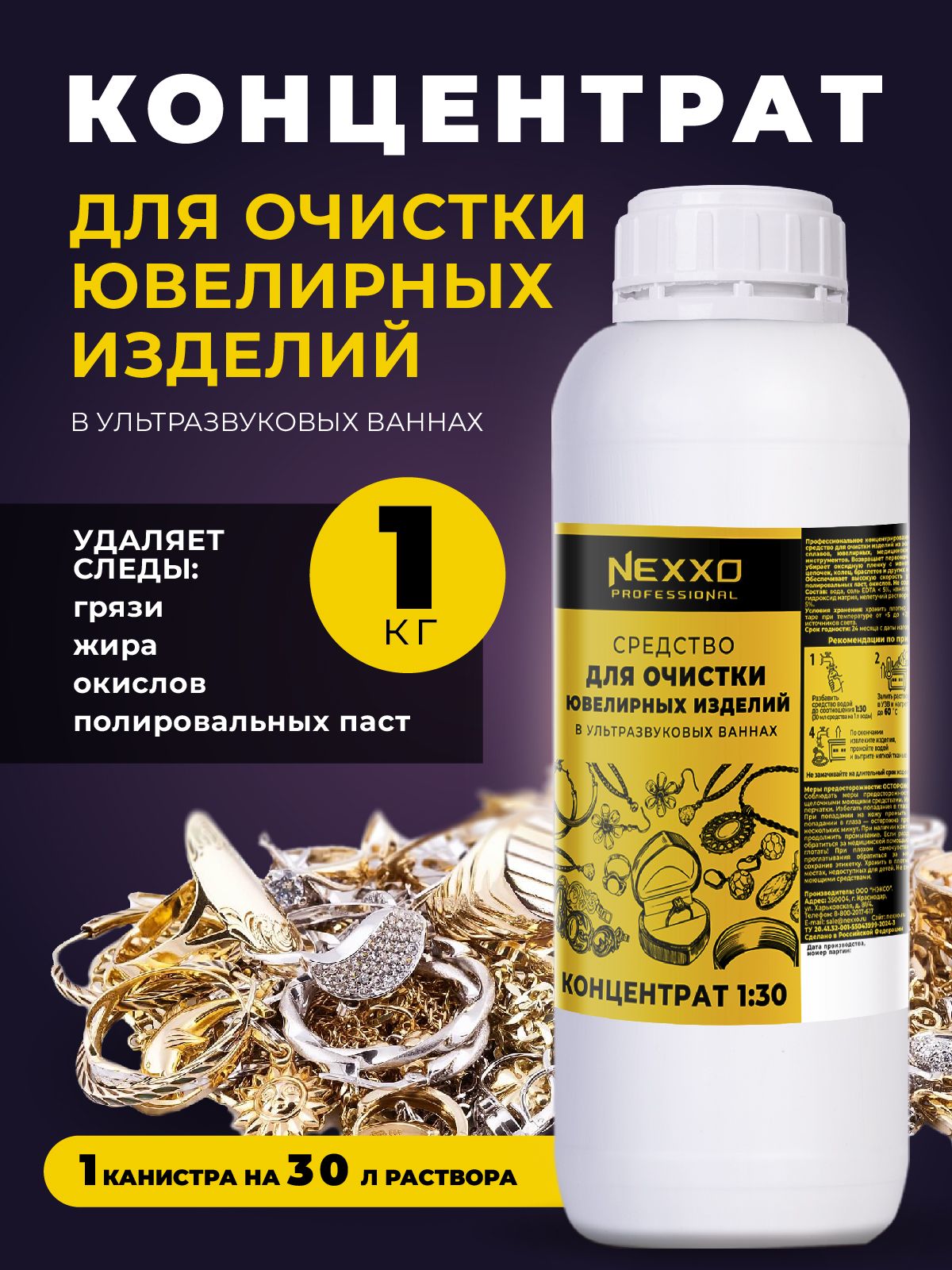 КонцентратшампуняNEXXOдляочисткиювелирныхизделийвУЗВ1кг