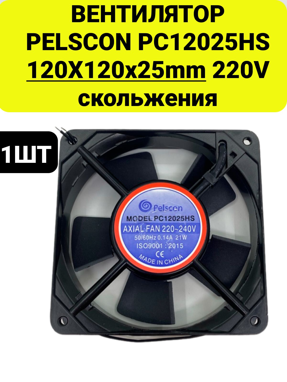 ВентиляторPELSCONPC12025HS220V120X120x25mm