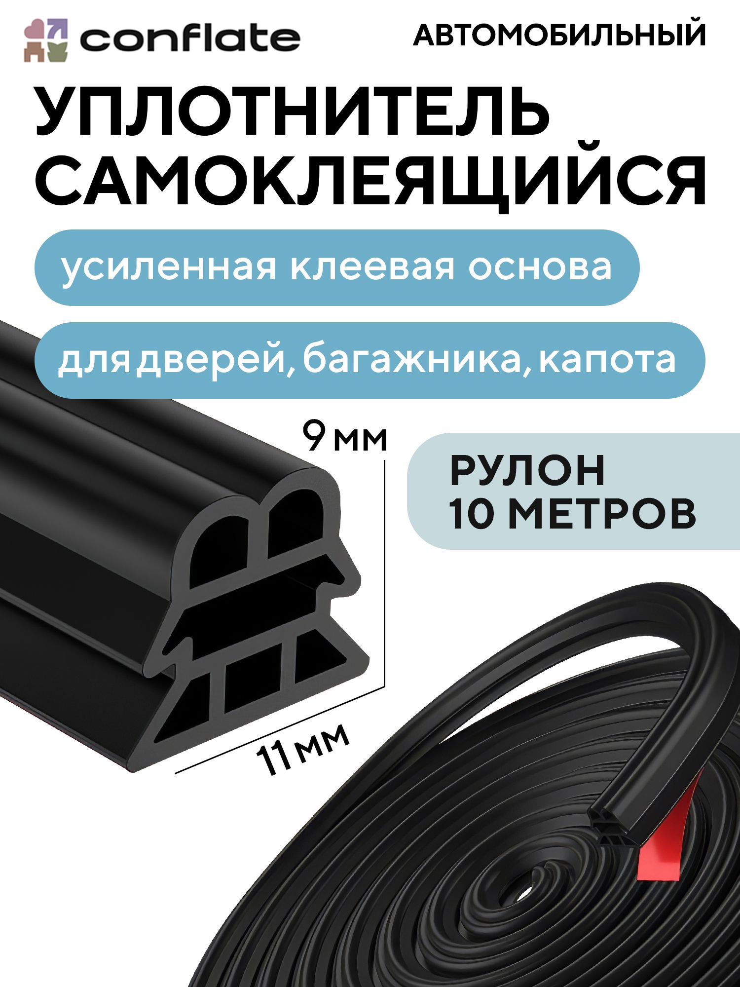 ConflateУплотнительдлядвериавтомобиля,багажникаикапотасамоклеющийся10мчерный
