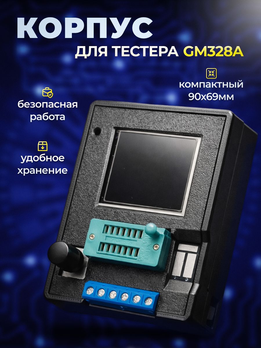 КорпусдлятестераэлектронныхкомпонентовGM328A
