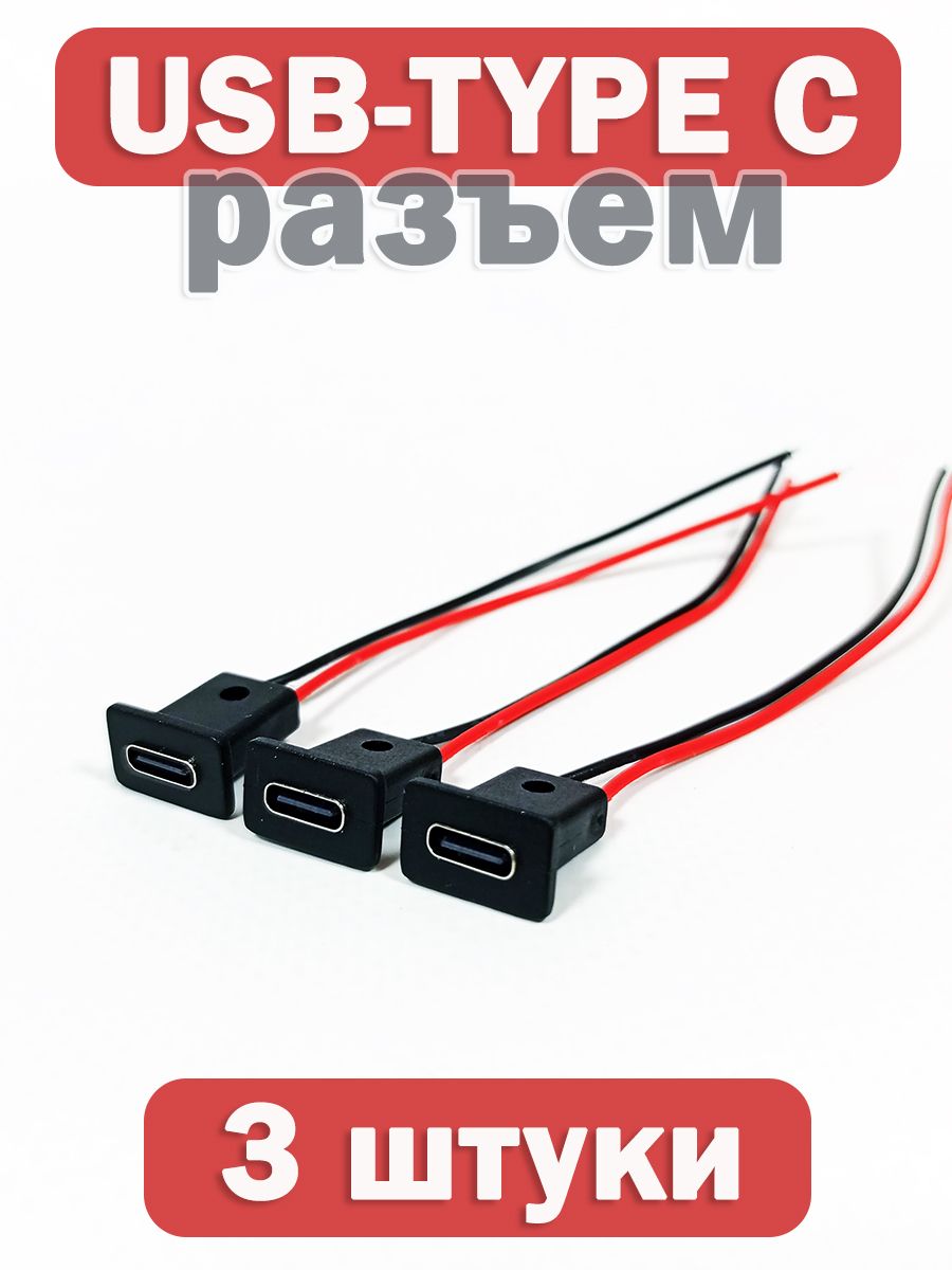 РазъемUSBType-Cпрямоугольный,комплект3штуки/ГнездопитанияTYPE-Cустановочное
