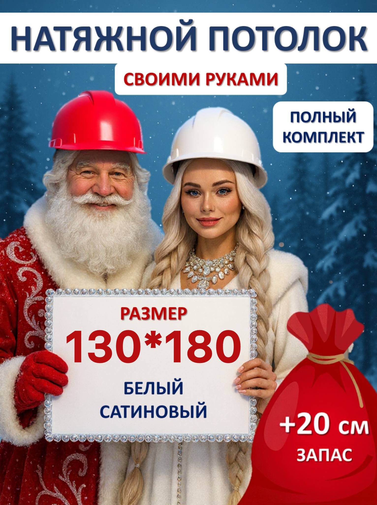 Натяжнойпотолок130*180,комплектсвоимирукамиMSDсатиновый