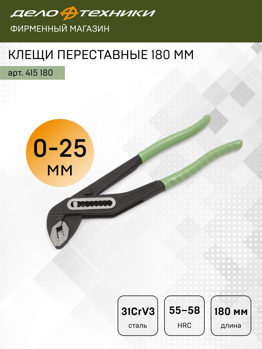КлещипереставныеДелоТехники180мм,415180
