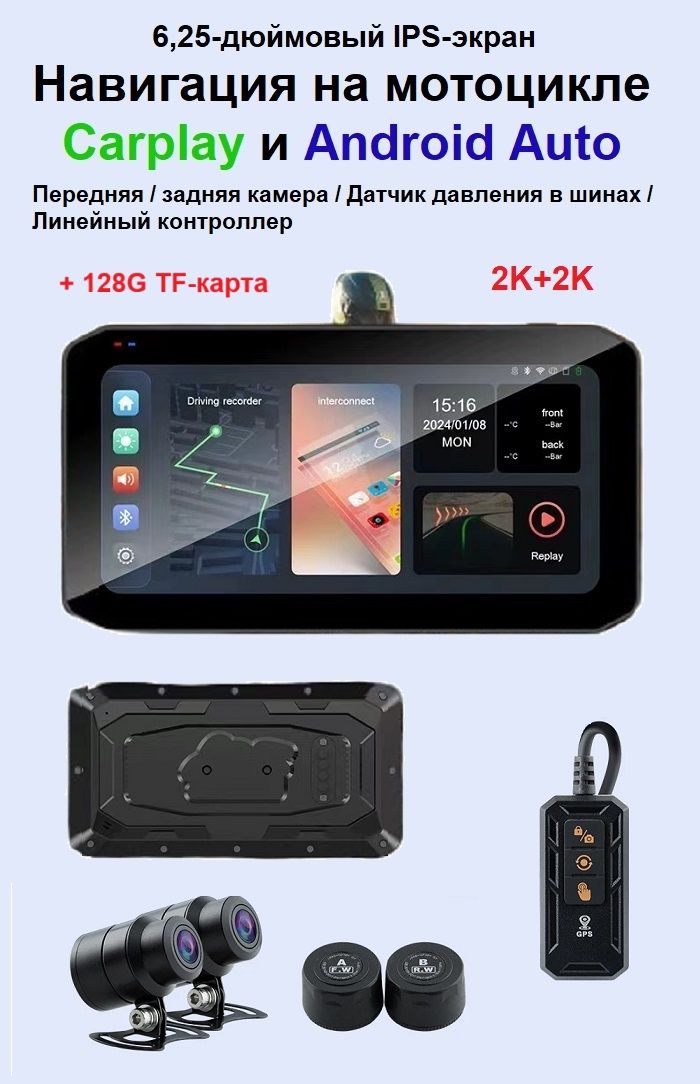 2K+2K(1440P+1440P)беспроводнойCarPlayAndroidAuto6.25"портативныймотоциклетныйвидеорегистраторGPSнавигацияTPMSмониторингдавлениявшинахВключаетвсебя128-гигабайтнуюTF-карту