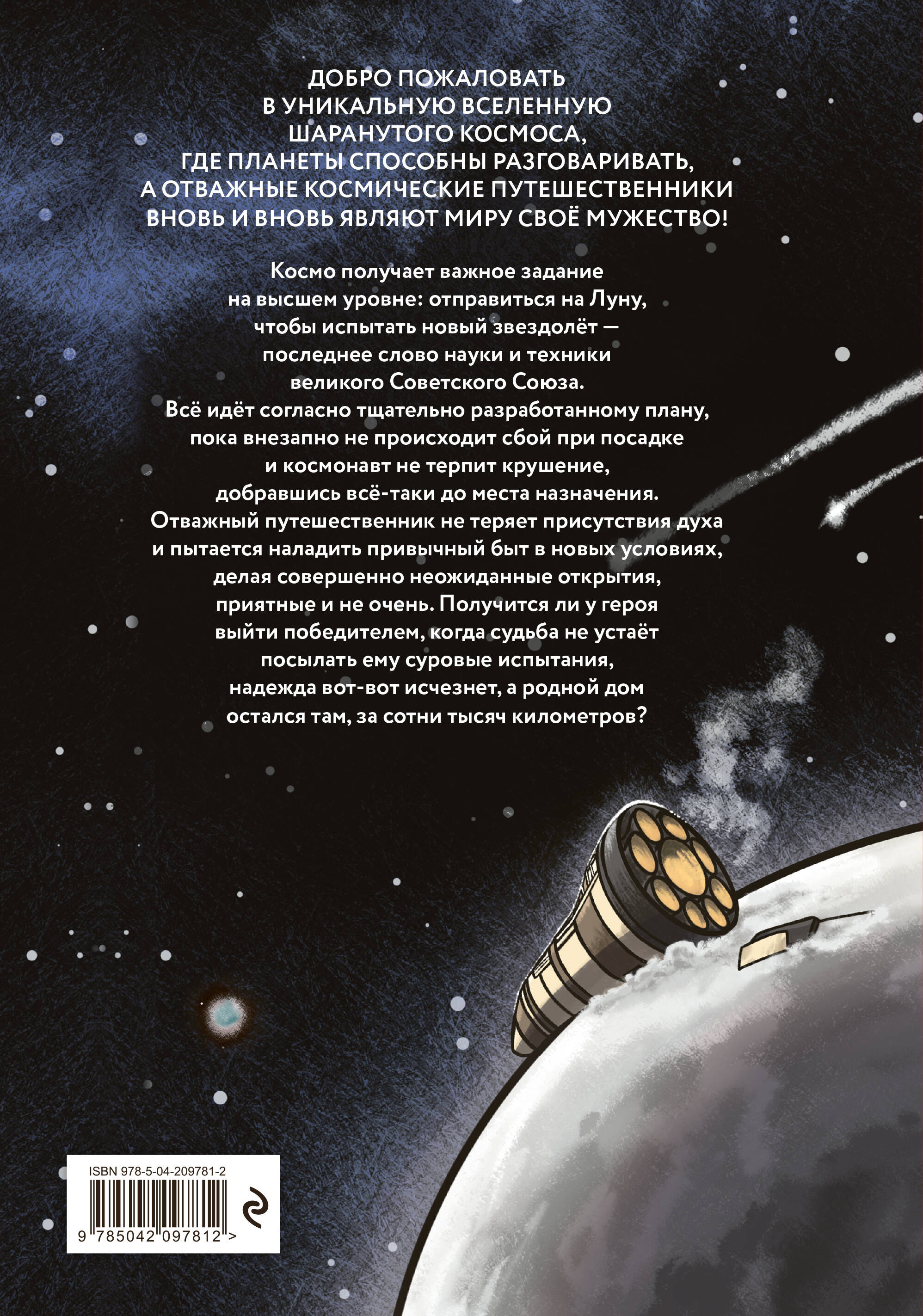 Шаранутый космос. Комикс. Последний космонавт | Sharanuty Cosmos. Comic. The Last Cosmonaut - Ozon image 5