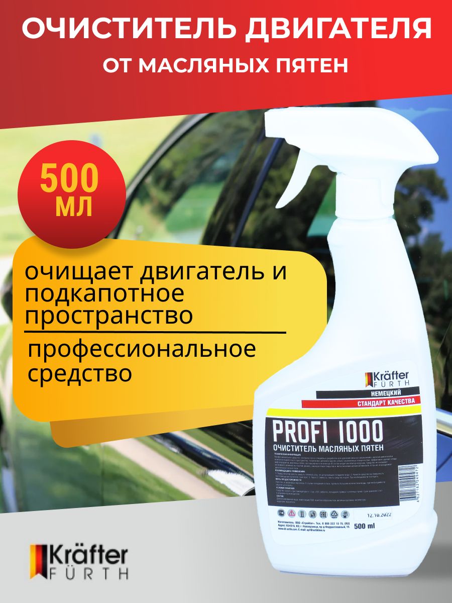 ОчистительдвигателяотмасляныхпятенинагараProfi1000,KrafterFurth