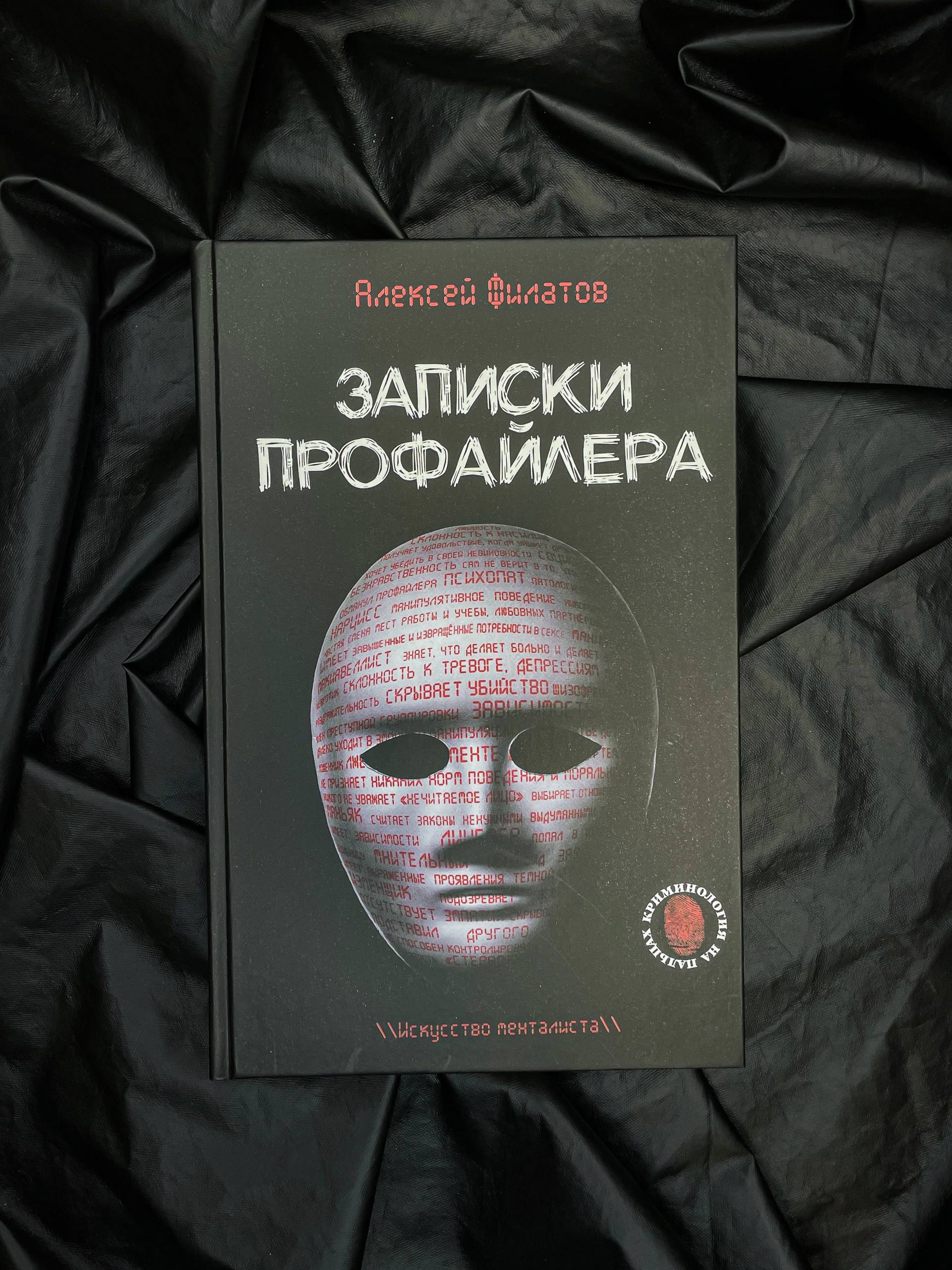 «Записки профайлера. Искусство менталиста» — фото 4
