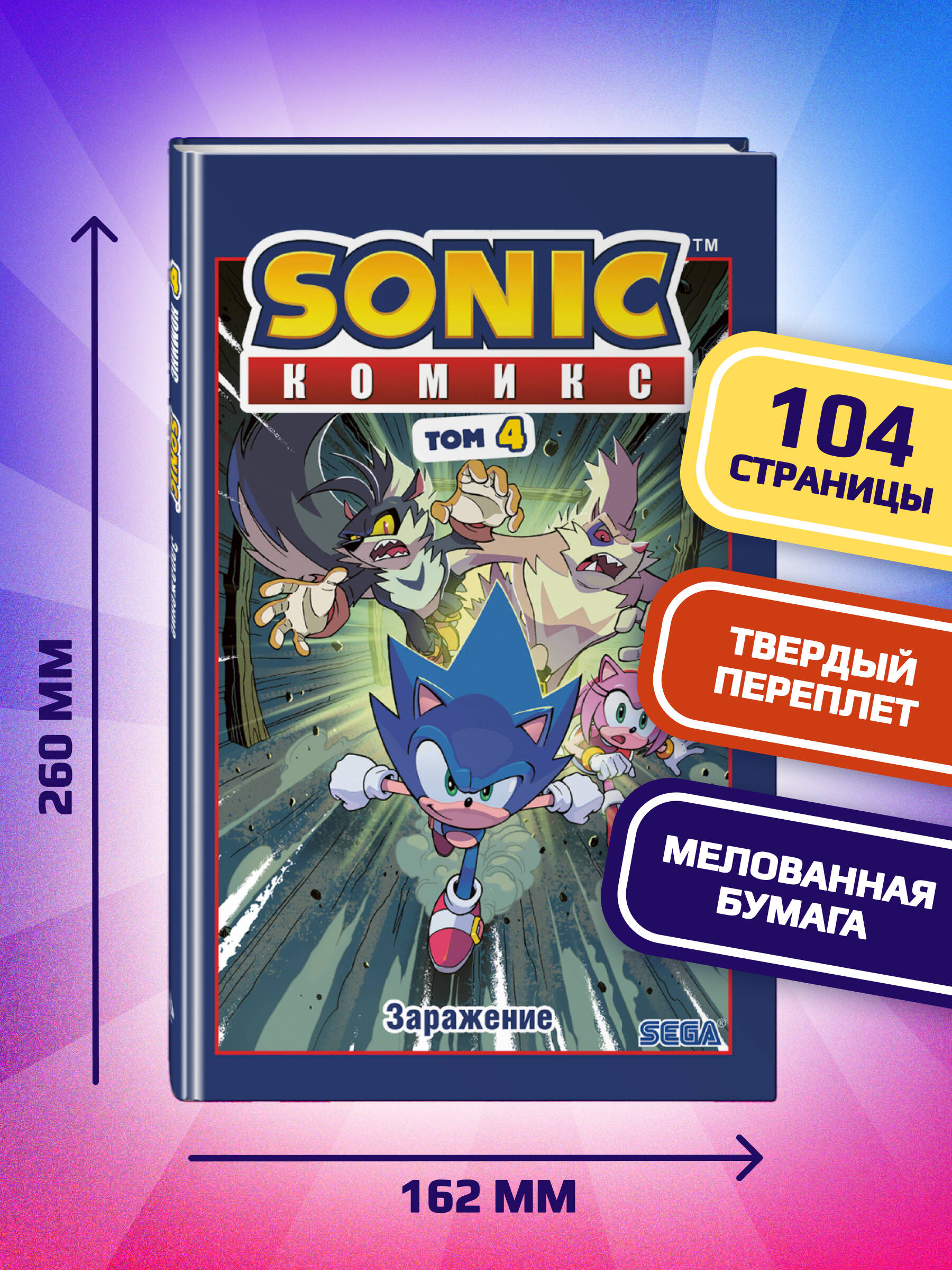 Sonic. Комикс. Заражение. Том 4 | Sonic. Comic. Infection. Volume 4 - Ozon image 2