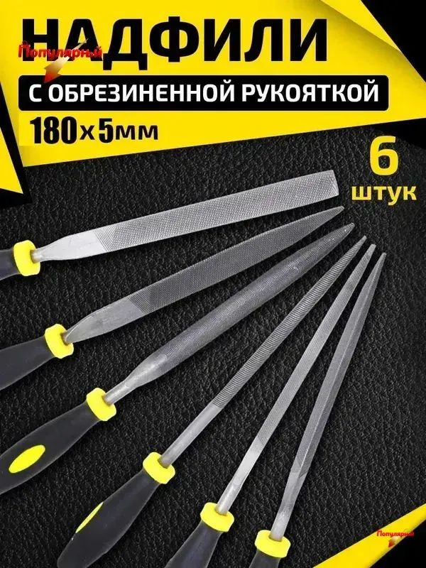 Напильники,наборнадфилей,6предметов5х180х6мм
