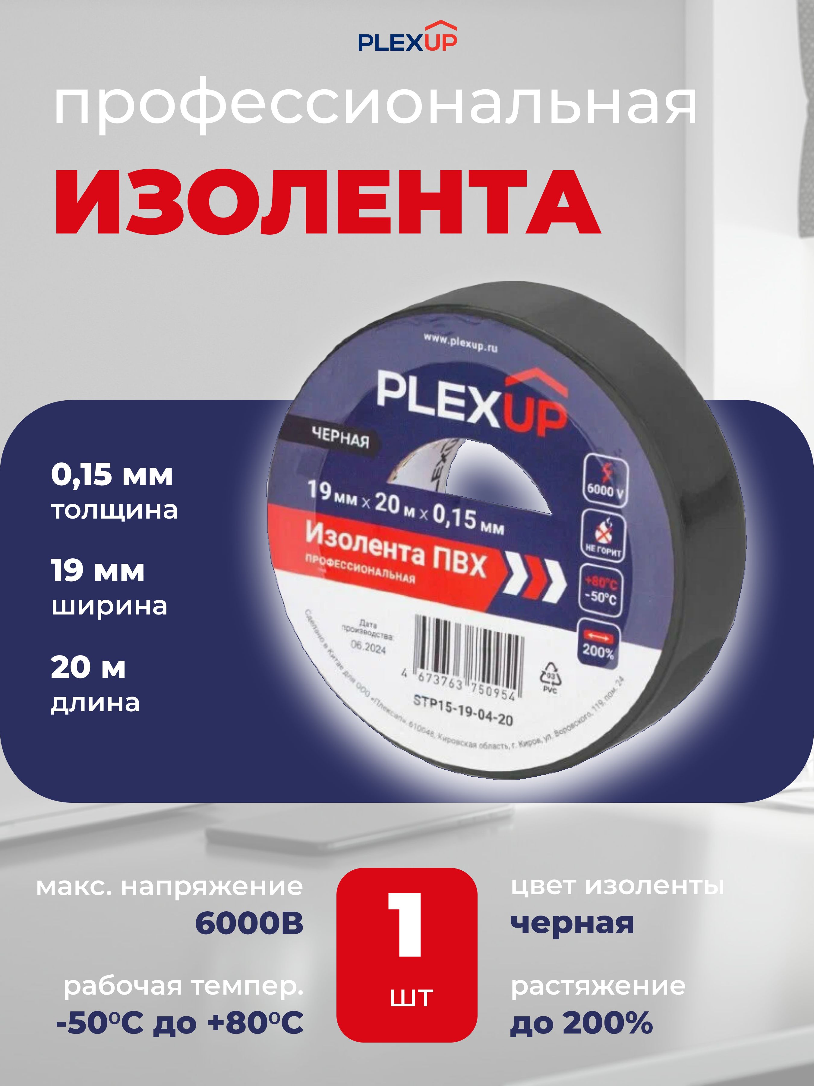 ИзолентачернаяПВХуниверсальнаяPLEXUP,19ммх20м