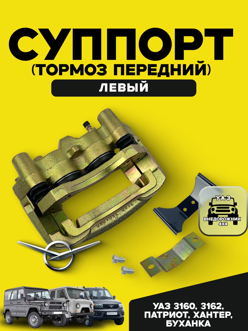 Суппорт(тормозпередний)УАЗ3160,3162,Патриот,Хантер,БуханкаЛЕВЫЙ
