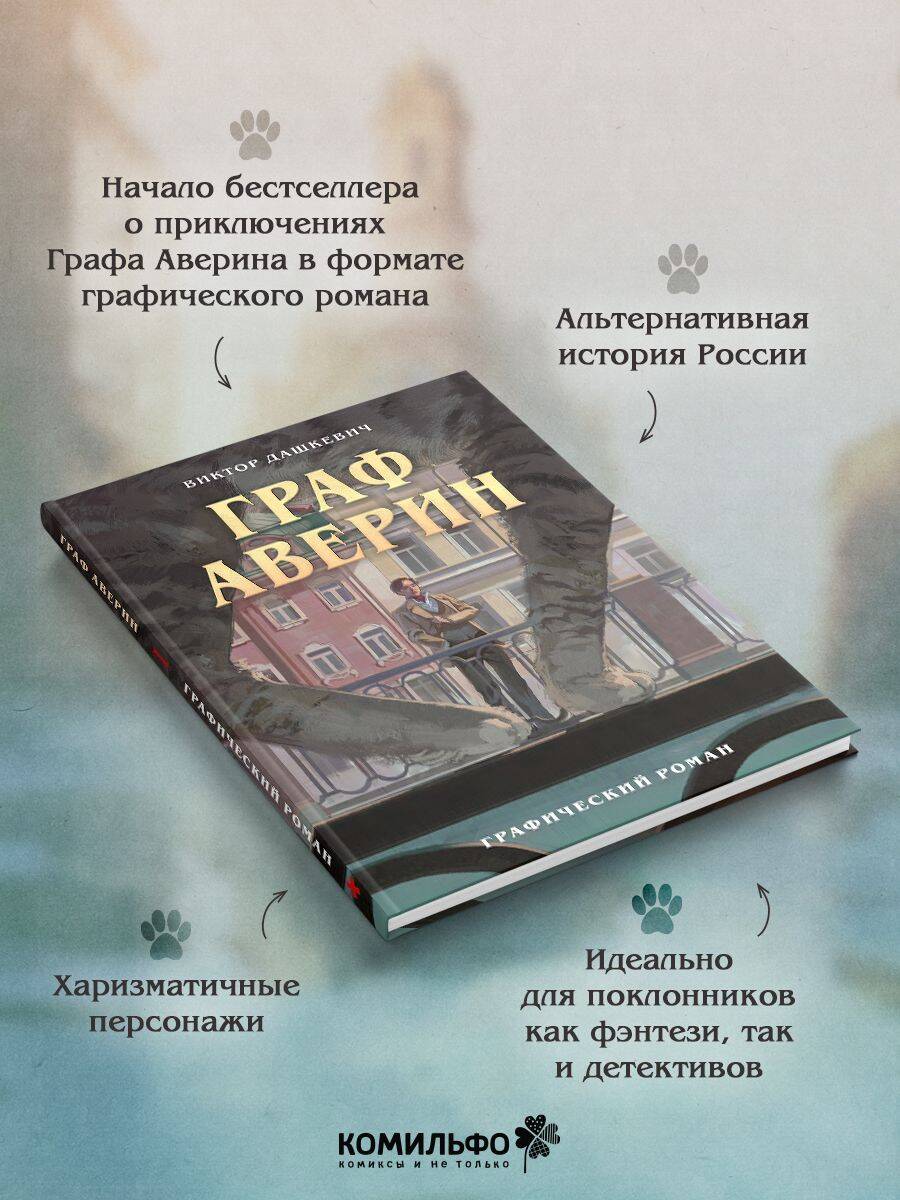 «Граф Аверин. Графический роман. Часть 1» — фото 3