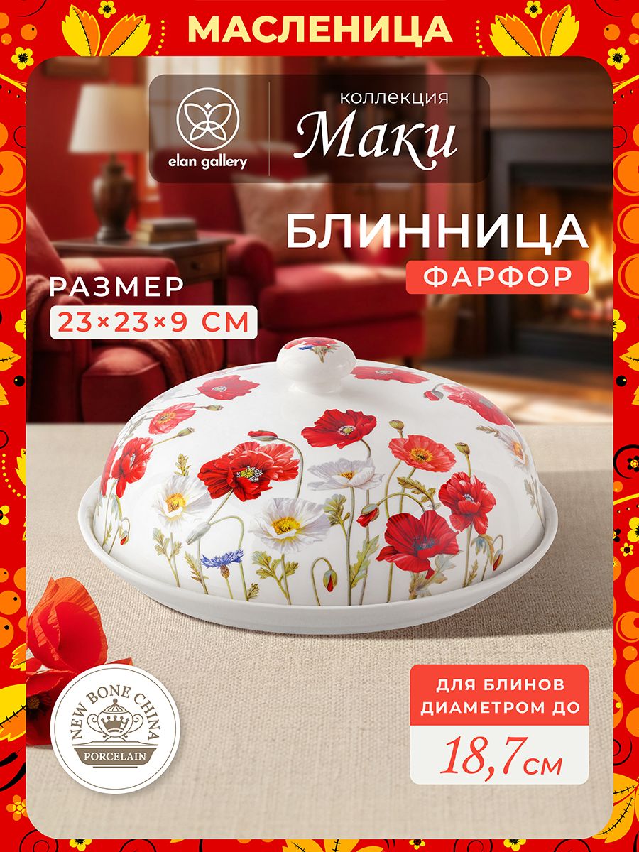 Блюдодляблиновсервировочное23х23х9,5смElanGalleryМаки,блинницаскрышкой