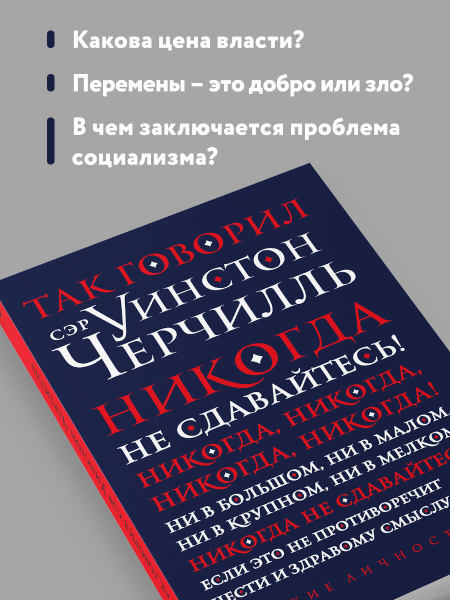 Так говорил сэр Уинстон Черчилль (новое оформление) | Thus Spoke Sir Winston Churchill (New Edition) - Ozon image 2