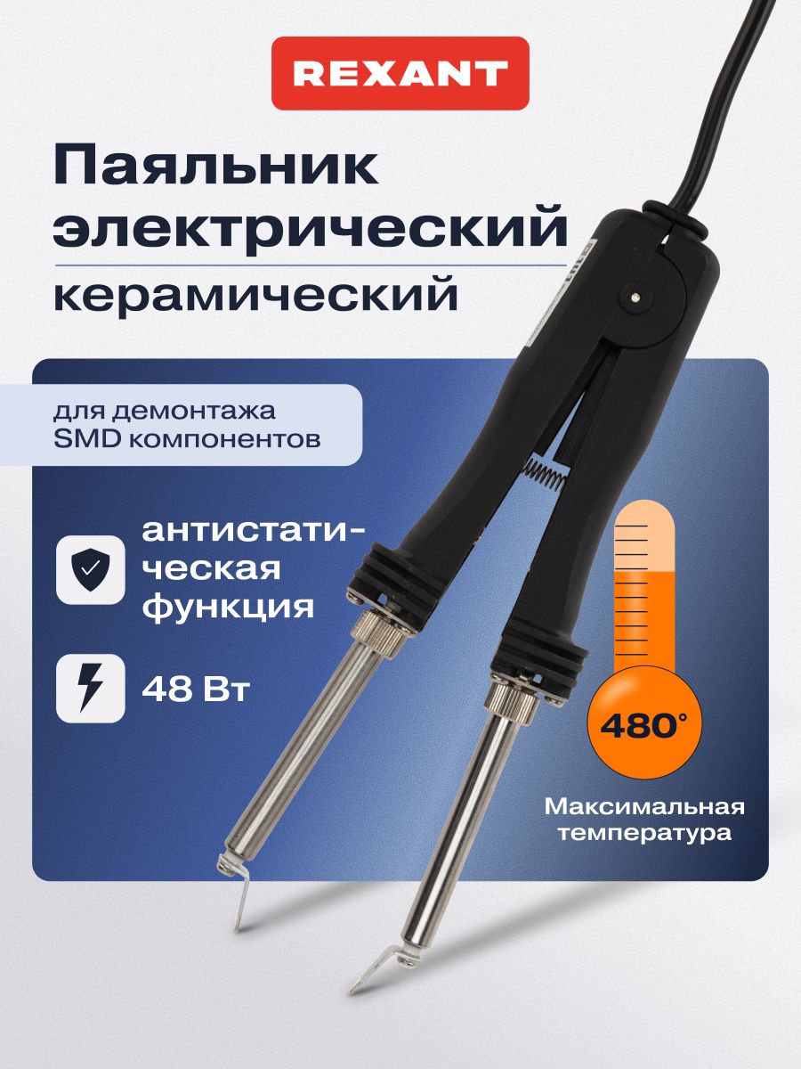 Паяльникэлектрический48Вт,пинцетдляSMDимикросхемREXANT