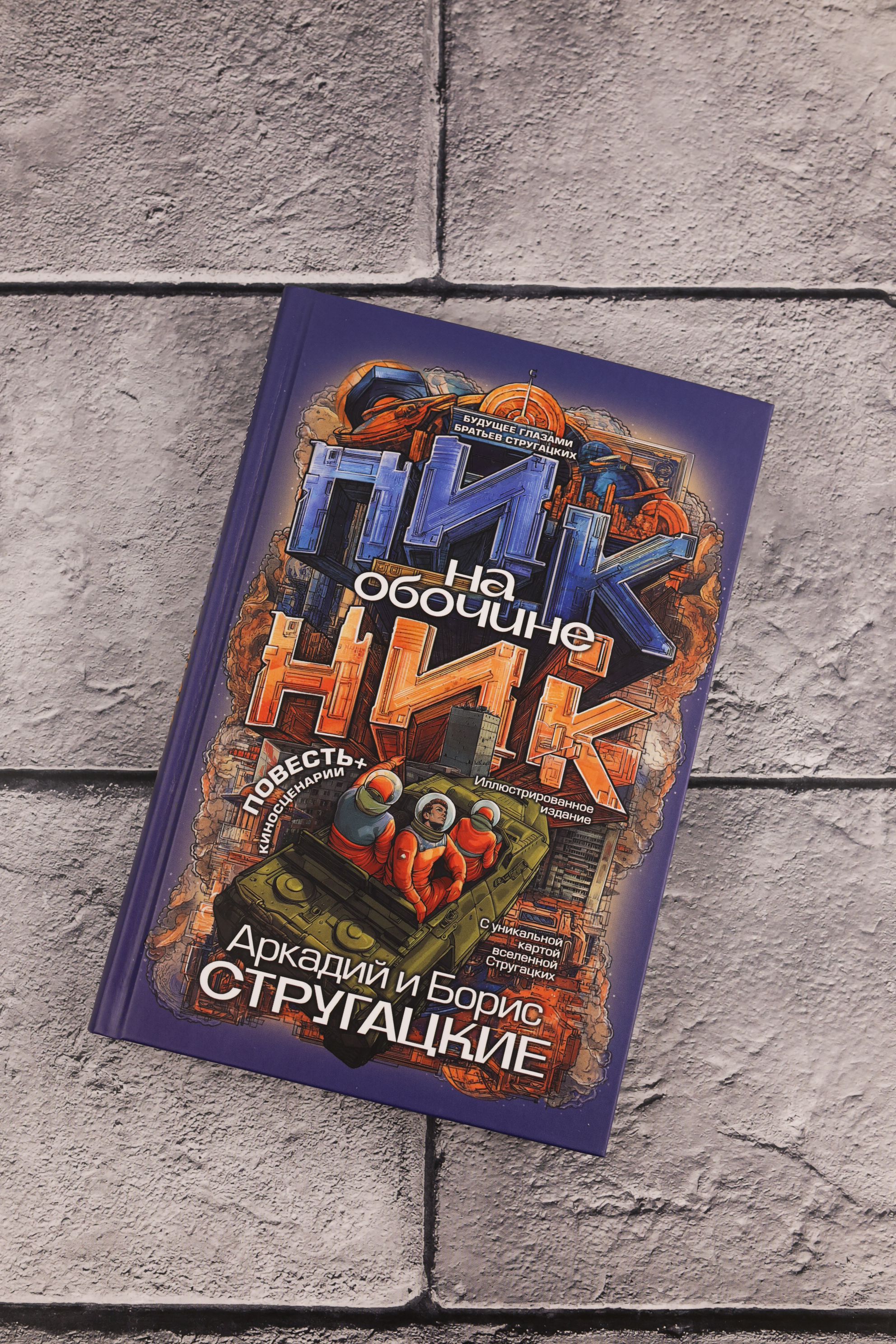 Пикник на обочине | Roadside Picnic - Ozon image 7