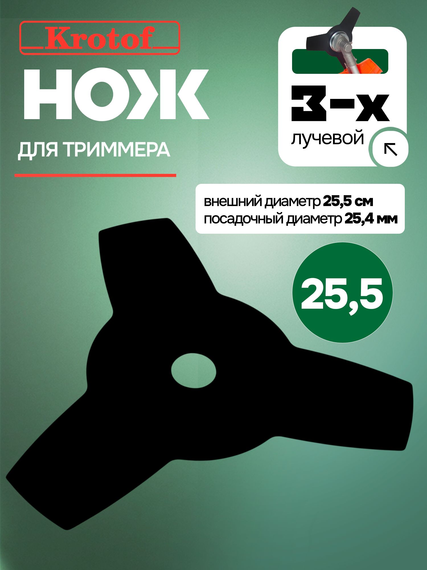 Нож3зубадиаметр25,5смKrotof3лопастидлябензотриммеракосилкисадовойэлектротриммераэлектрокосыбензокосы