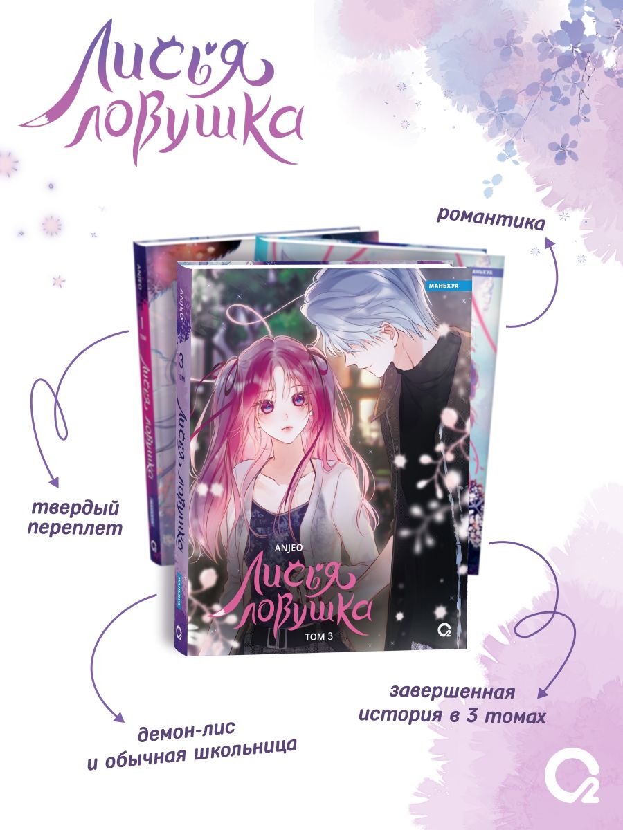Лисья Ловушка. Том 3 | Fox Trap. Volume 3 - Ozon image 1