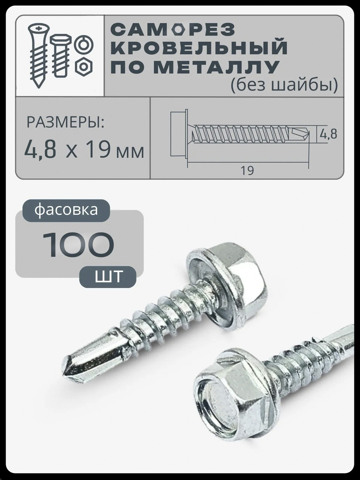 Саморезы4.8x19мм100шт.0.33кг.