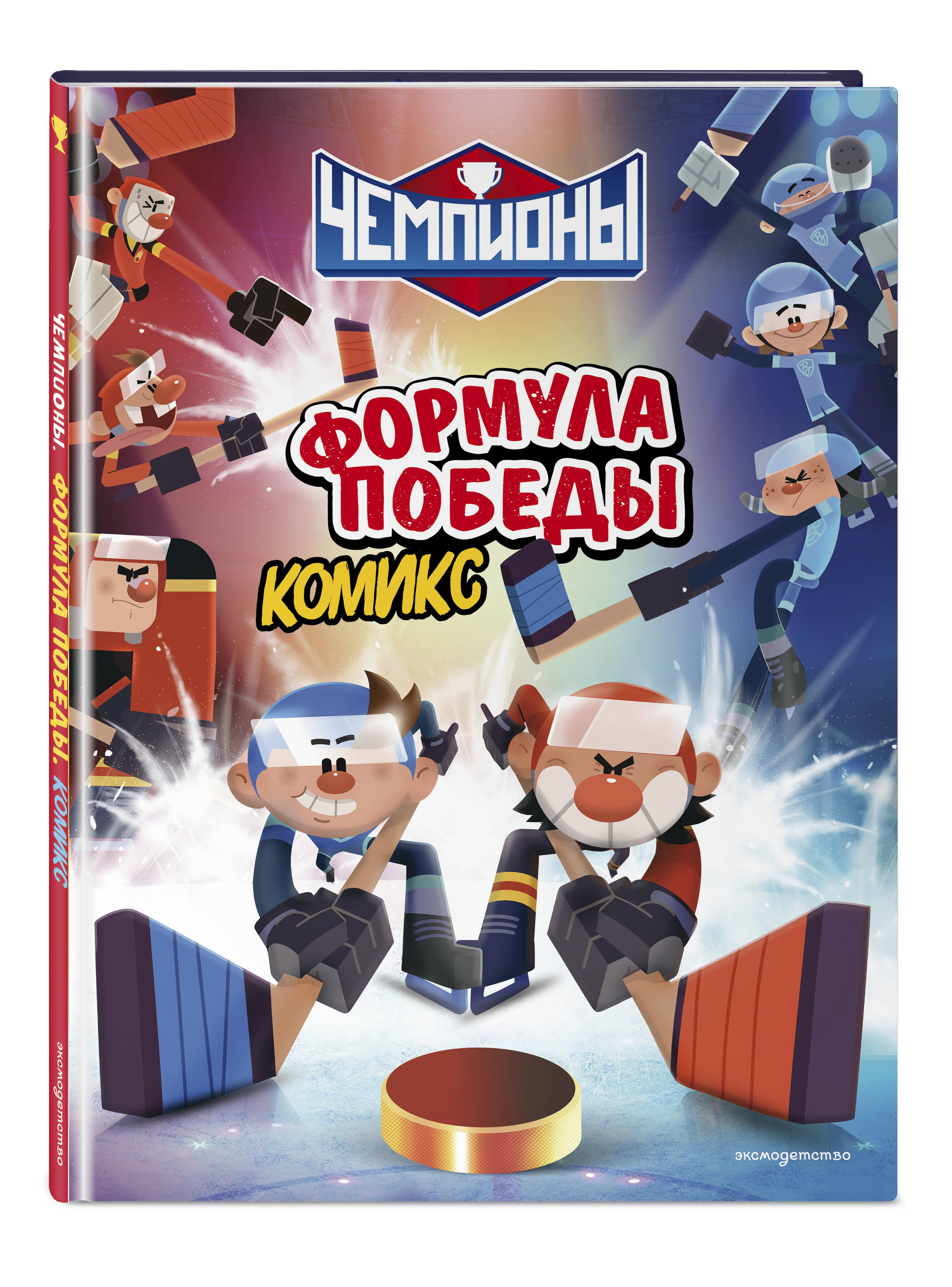 Чемпионы. Формула победы. Хоккейный комикс для детей | Champions. The Formula for Victory. Hockey Comic Book for Kids - Ozon image 6