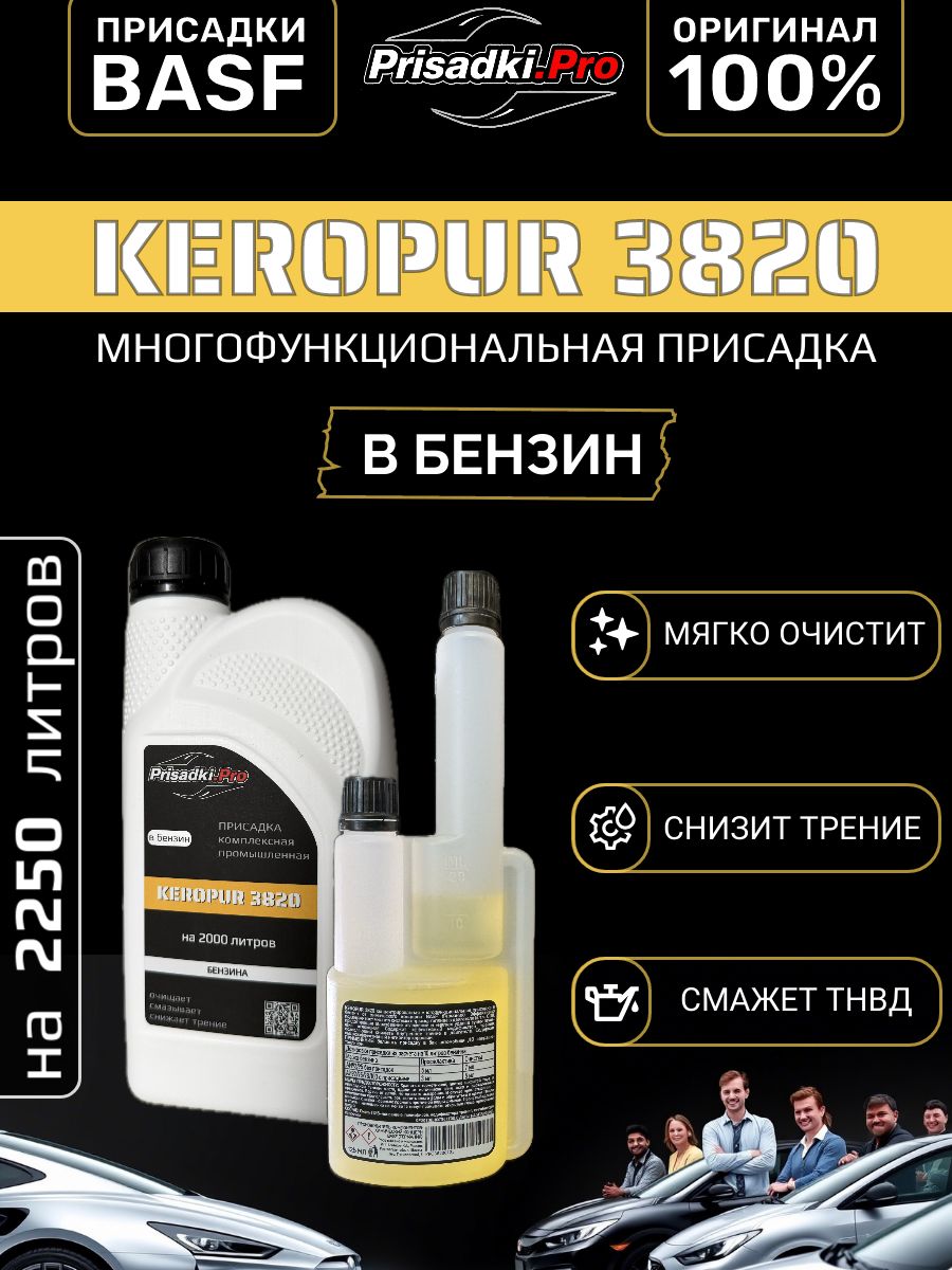 Keropur3820BASFпромышленнаякомплекснаяприсадкавбензин