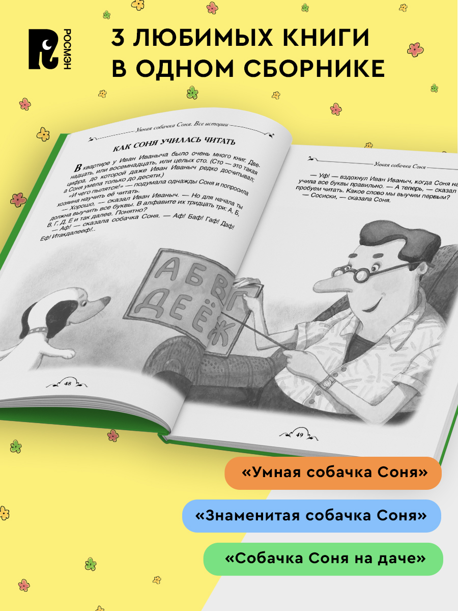 «Усачев А. Умная собачка Соня. Все истории. Рассказы для детей 3+» — фото 2