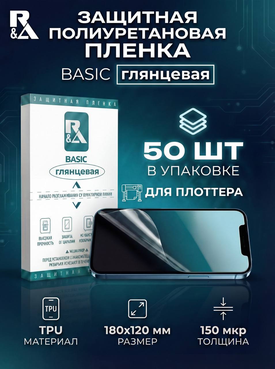Гидрогелеваязащитнаяпленкадляплоттера50штнасмартфонглянцеваяR&ABASICнеmietubl