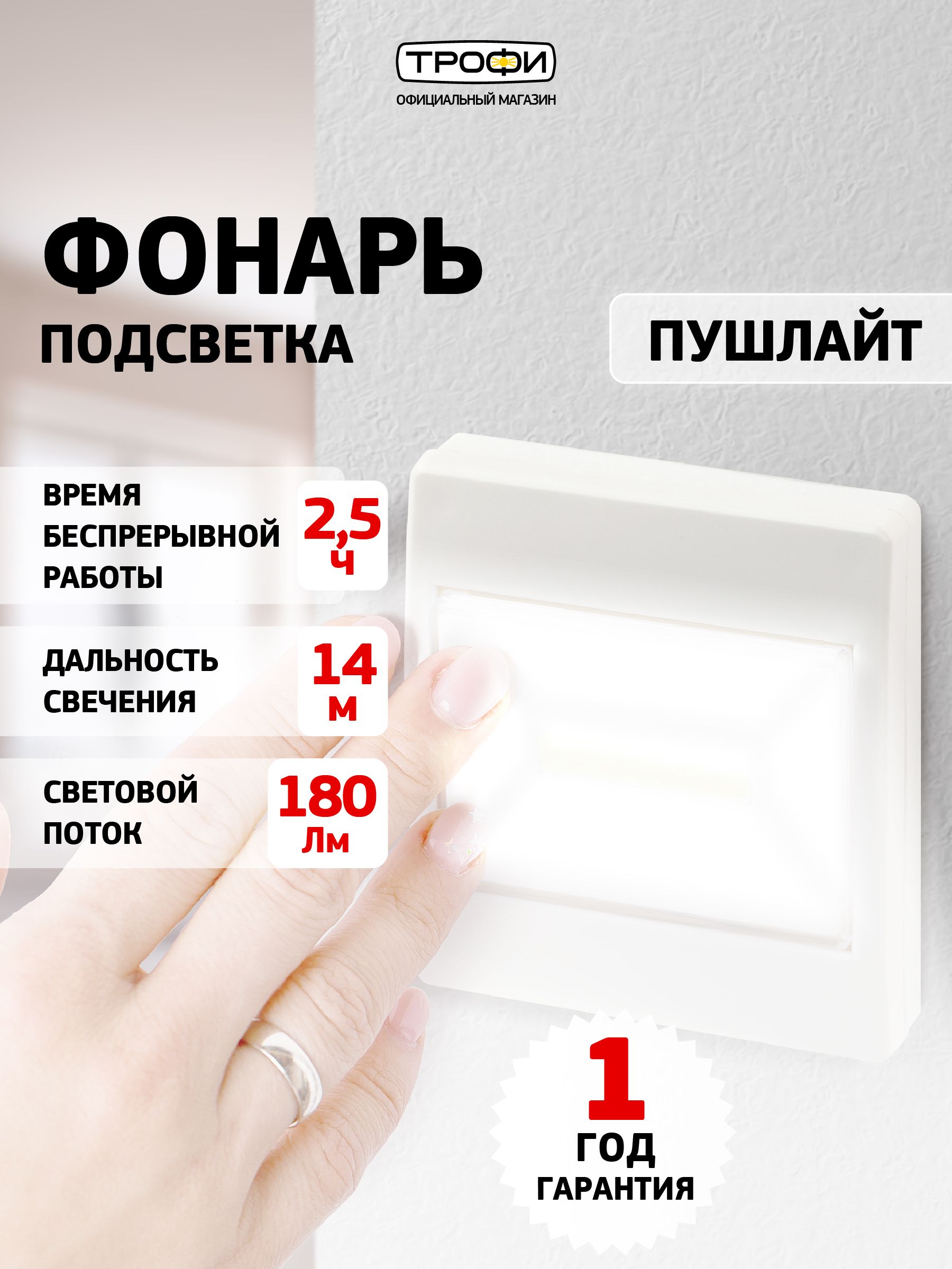 СветильникнастенныйсветодиодныйбеспроводнойфонарьпушлайтнабатарейкахТрофиSB-102налипучкевшкафбелый