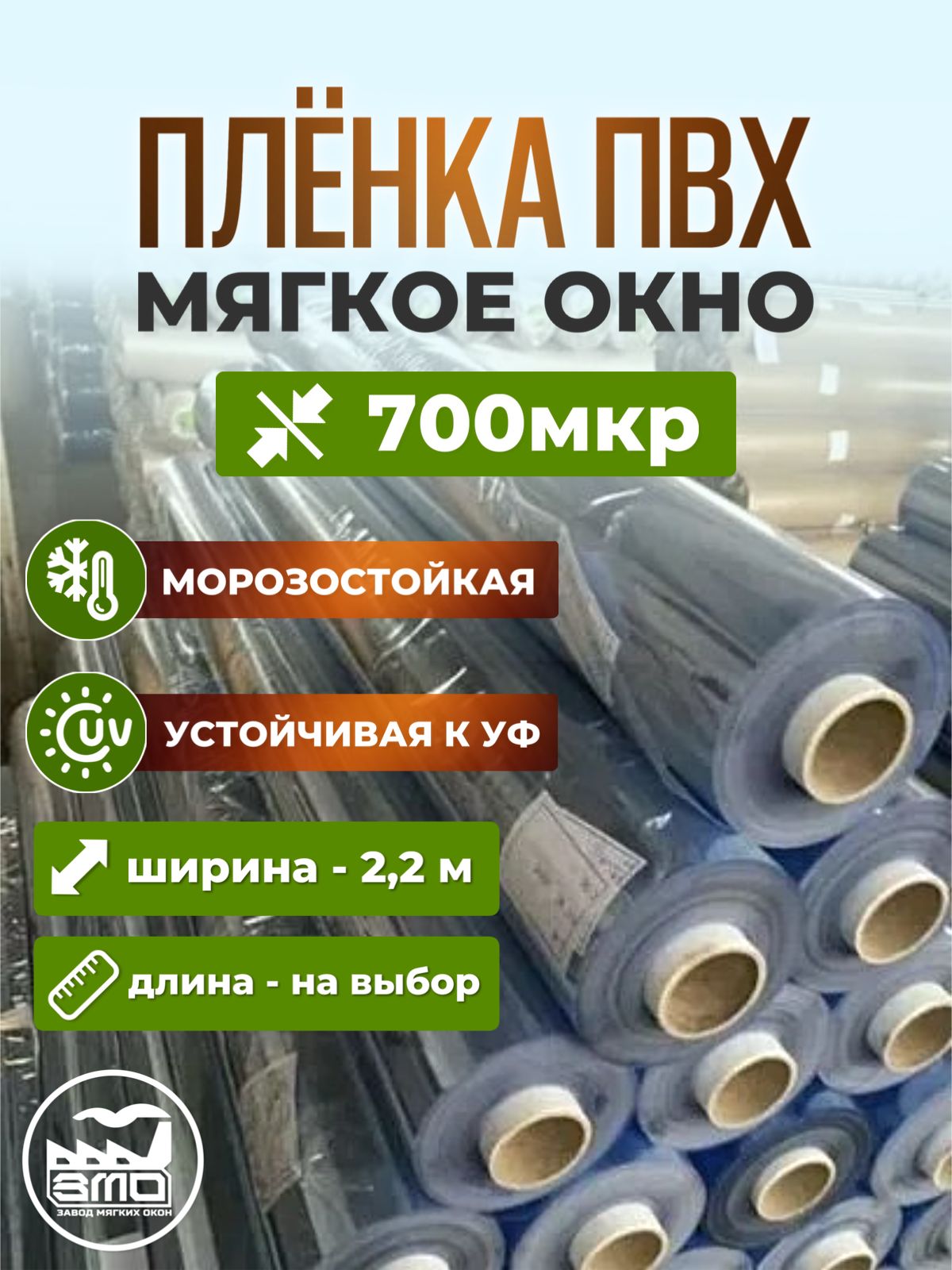 Плёнка(МЯГКОЕОКНО)ПВХ700мкрпрозрачная,-40С,Ширина2.2метрахДлина3.0метра.(Цельноеполотно)