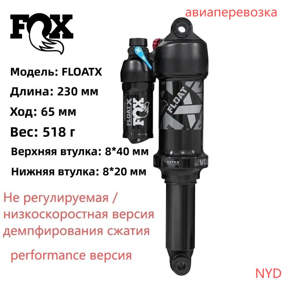FOXFLOAT-X,пневматическийамортизаторгорныхвагонов,длина:230ммход:65мм,подходитдлягорноговелосипедасмягкимхвостом(performanceверсия)