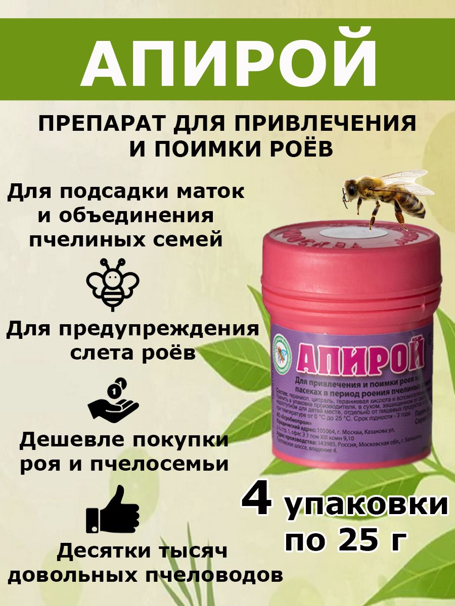 4шт.Апиройсредстводляпривлеченияипоимкироёв/приманкадляловлироёв/дляподсадкиматокиобъединенияпчелосемей25гр.