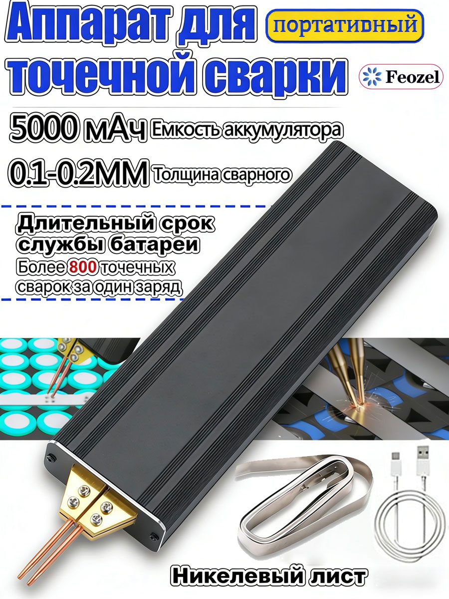 БеспроводнаяточечнаясваркаРучнойсварочныйаппаратналитиевыхбатареях,регулируемаямощностьUSB-зарядка